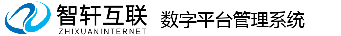 数字平台管理系统